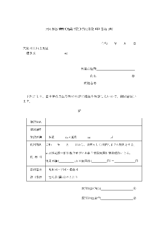 水路蓋(橋梁)架設申請書